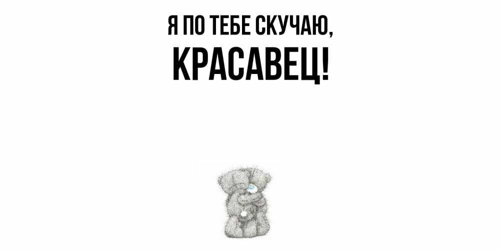 Открытка  для любимых и родных. красавец, Я по тебе скучаю  