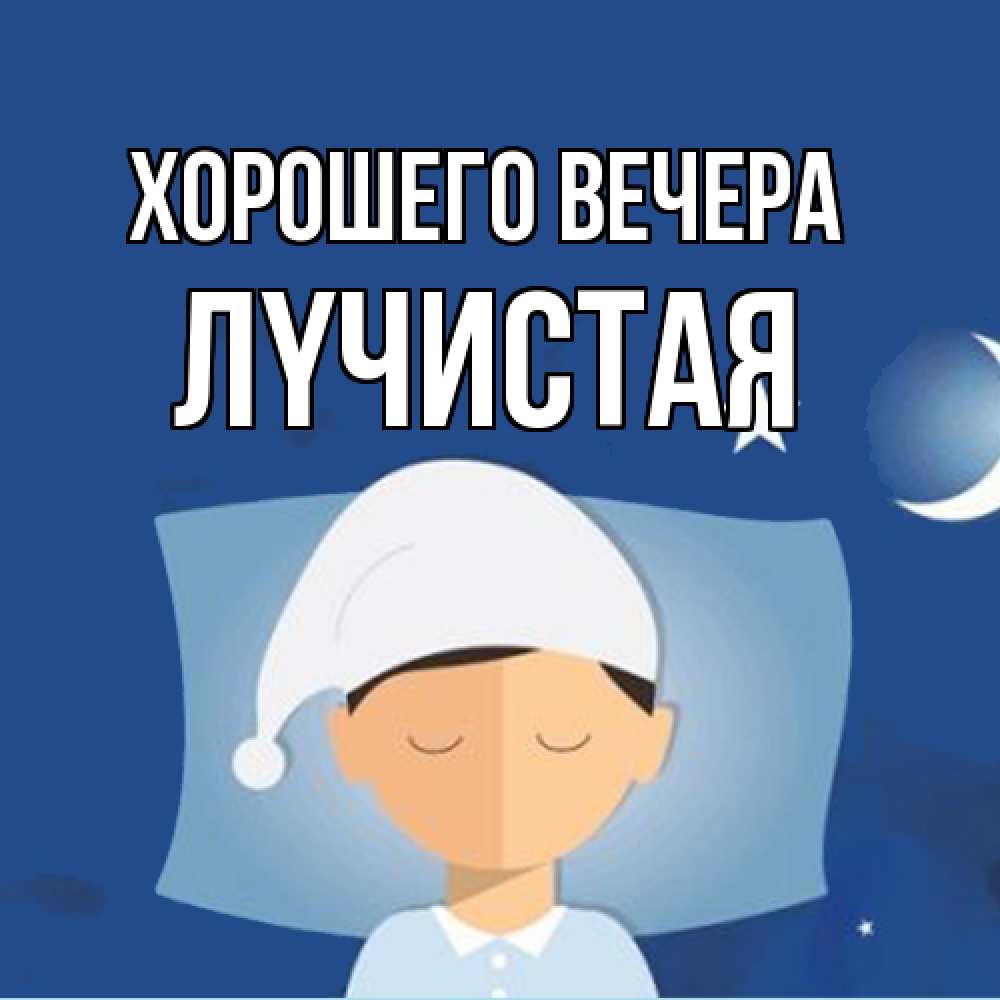 Открытка  для любимых и родных. лyчистая, Хорошего вечера  