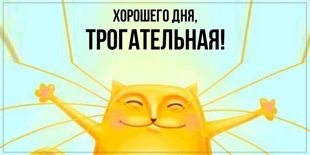 Открытка  для любимых и родных. трогательная, Хорошего дня  