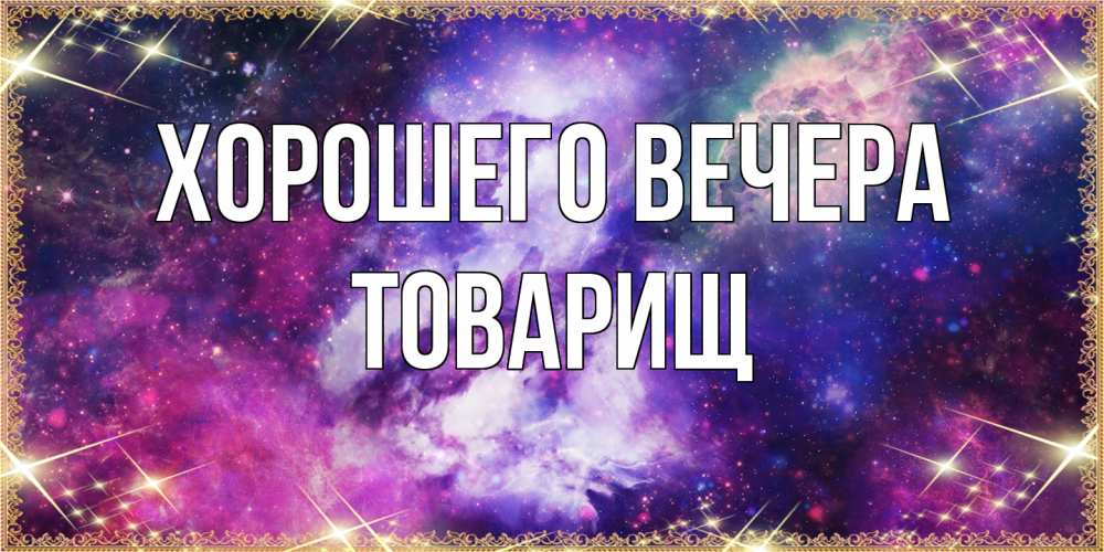 Картинка Хорошего вечера, Товарищ