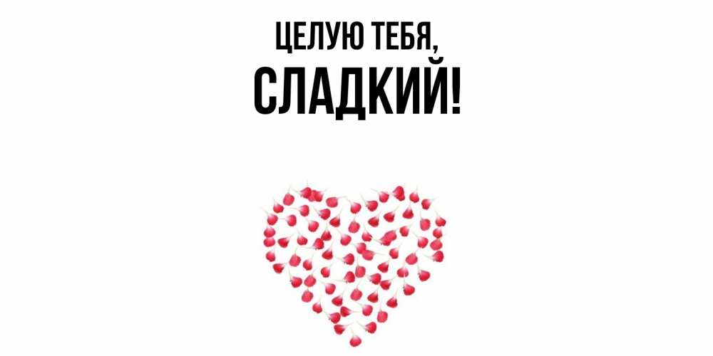 Картинка Целую тебя, сладкий