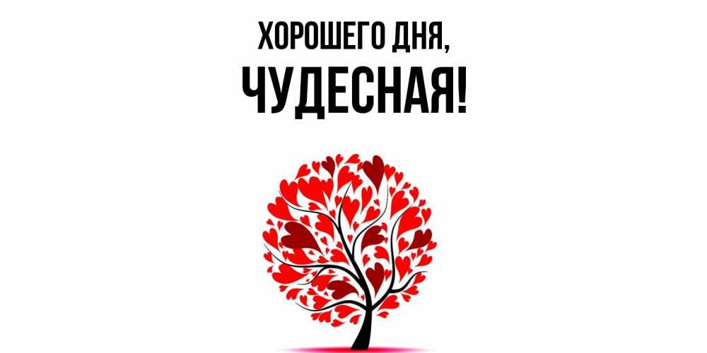 Картинка Хорошего дня, чудесная