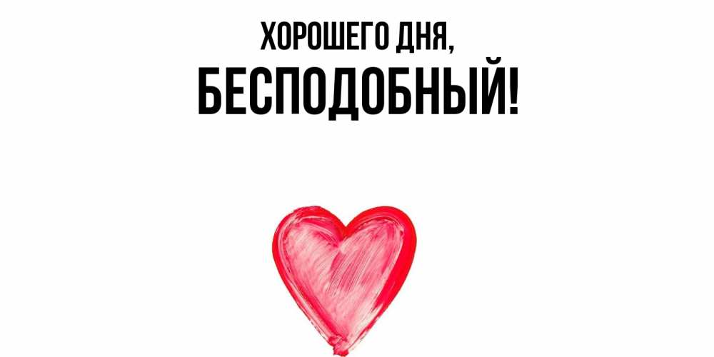 Открытка  для любимых и родных. бесподобный, Хорошего дня  