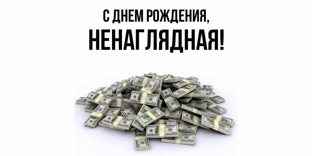 Открытка  для любимых и родных. ненаглядная, С днем рождения  
