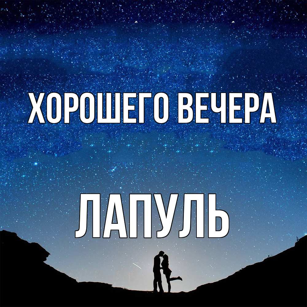 Картинка Хорошего вечера, лапуль