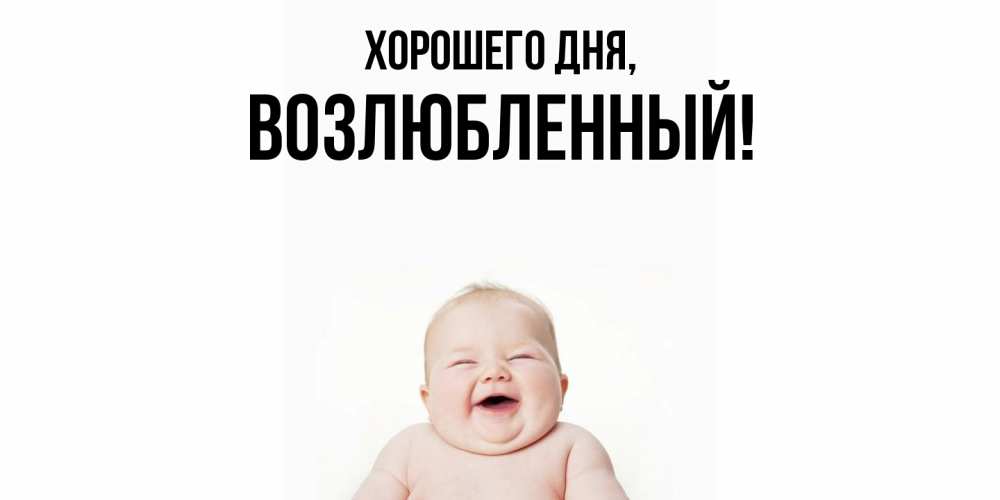 Открытка  для любимых и родных. возлюбленный, Хорошего дня  