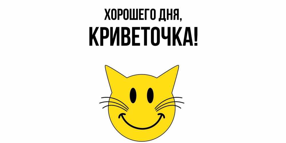 Открытка  для любимых и родных. криветочка, Хорошего дня  