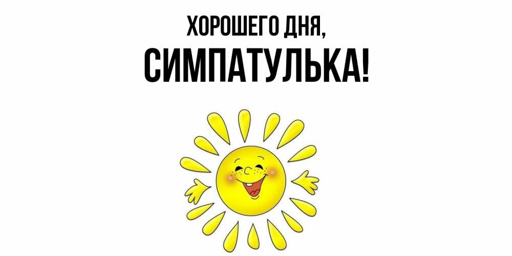 Открытка  для любимых и родных. симпатулька, Хорошего дня  