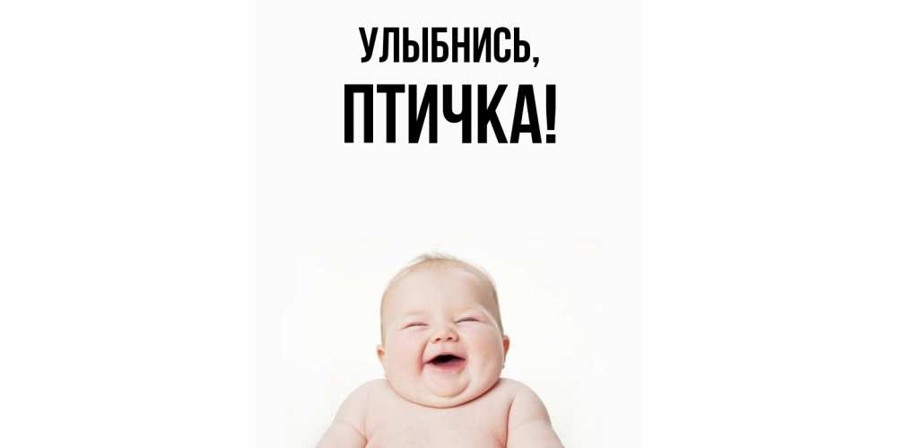 Картинка Улыбнись, птичка