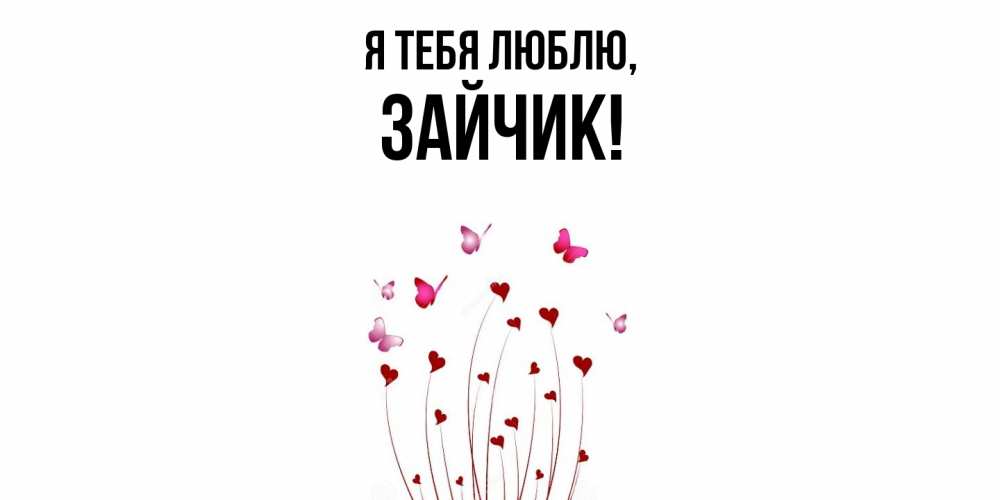 Открытка  для любимых и родных. Зайчик, Я тебя люблю  