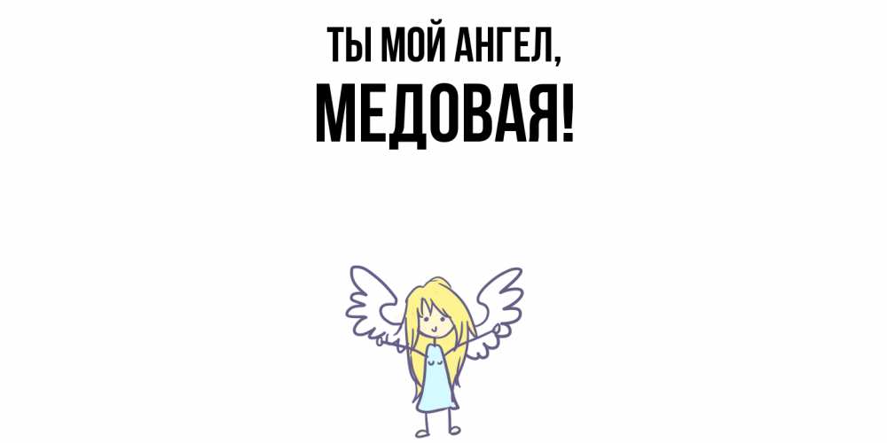 Открытка  для любимых и родных. медовая, Ты мой ангел  