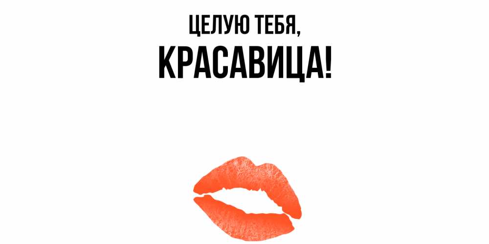 Картинка Целую тебя, красавица