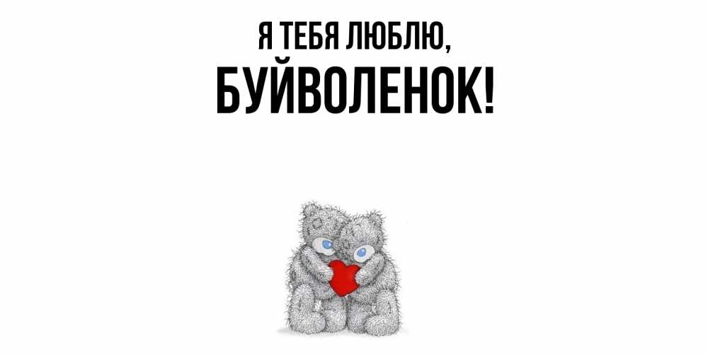 Открытка  для любимых и родных. буйволенок, Я тебя люблю  