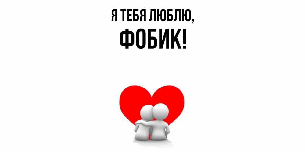 Открытка  для любимых и родных. фобик, Я тебя люблю  