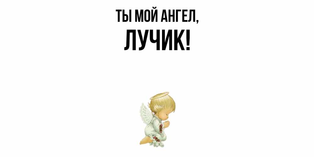 Картинка Ты мой ангел, лучик