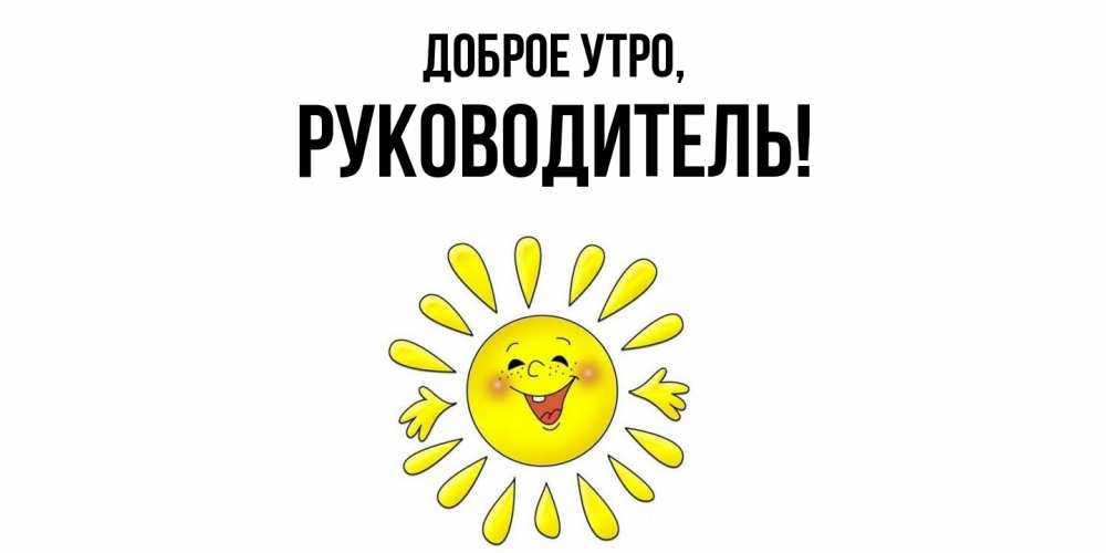 Открытка  для любимых и родных. Руководитель, Доброе утро  