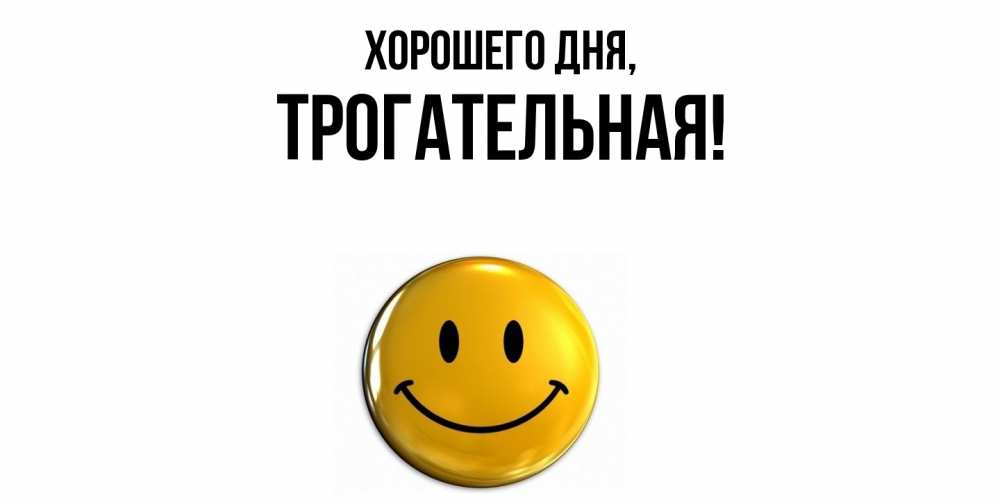 Открытка  для любимых и родных. трогательная, Хорошего дня  