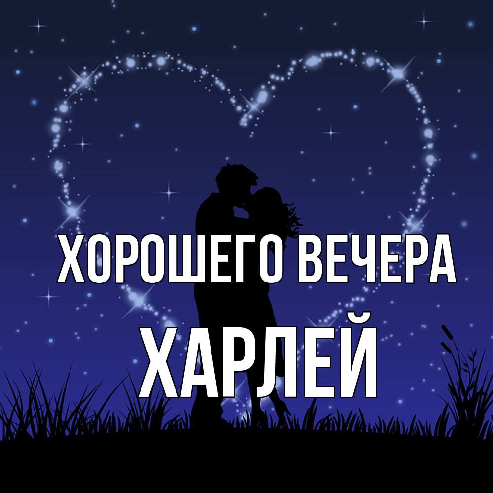 Открытка  для любимых и родных. харлей, Хорошего вечера  
