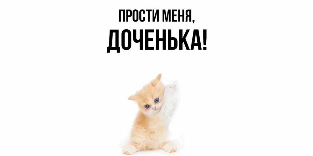 Картинка Прости меня, Доченька