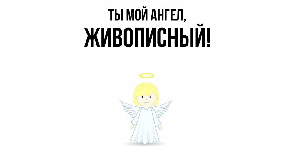 Картинка Ты мой ангел, живописный