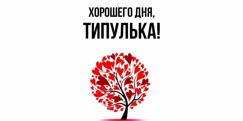 Открытка  для любимых и родных. типулька, Хорошего дня  