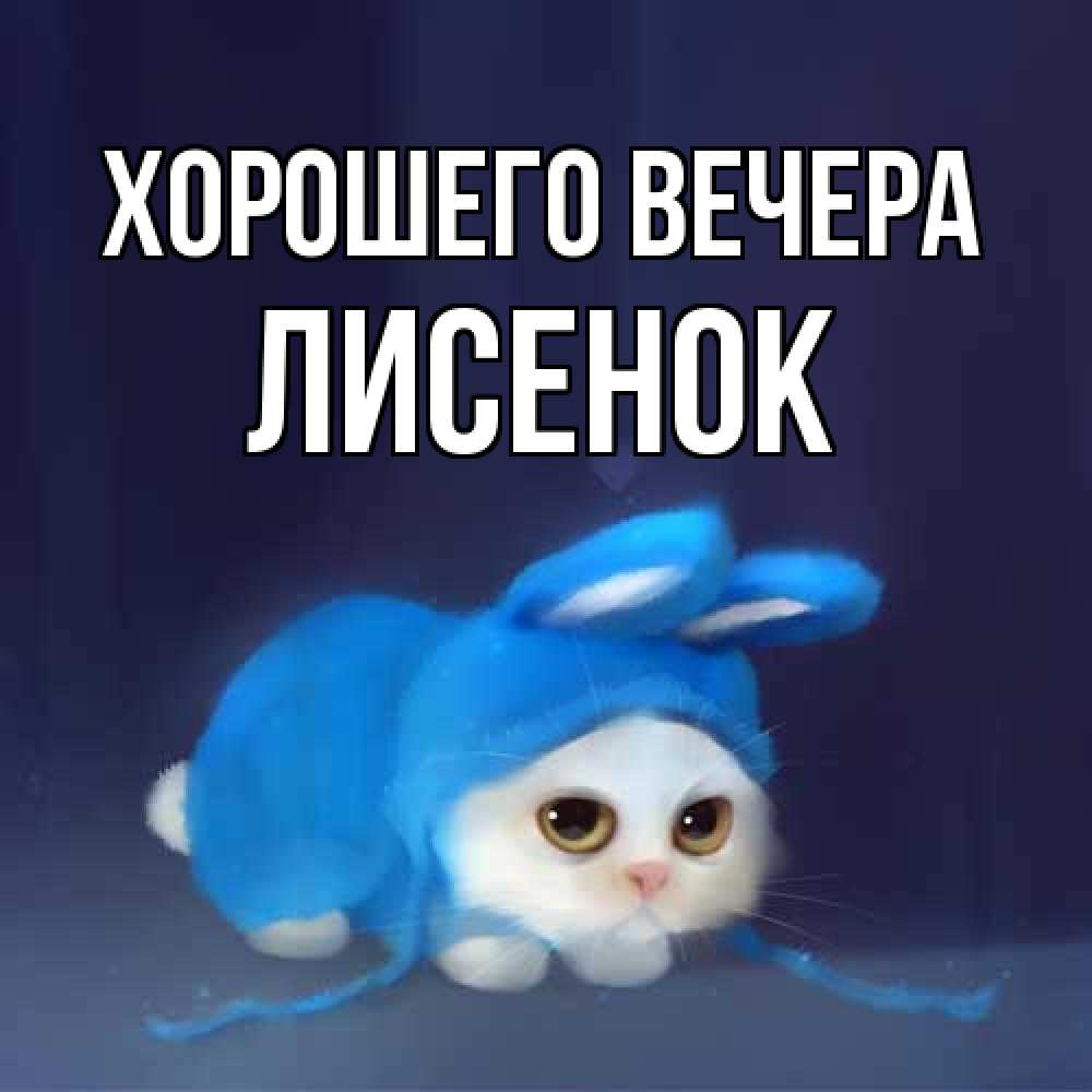 Открытка с именем, лисенок, Хорошего вечера