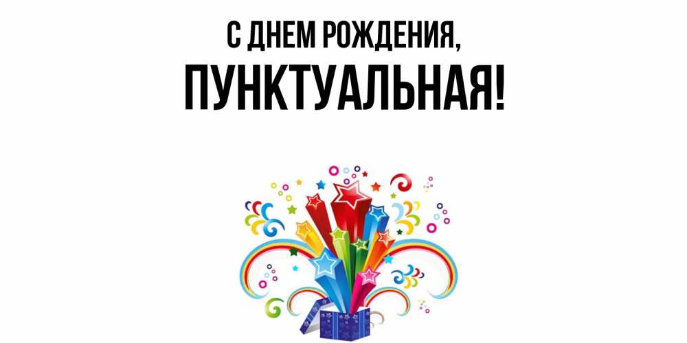 Открытка  для любимых и родных. пунктуальная, С днем рождения  