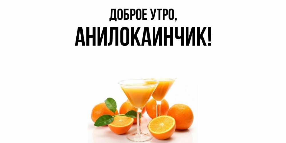 Картинка Доброе утро, анилокаинчик