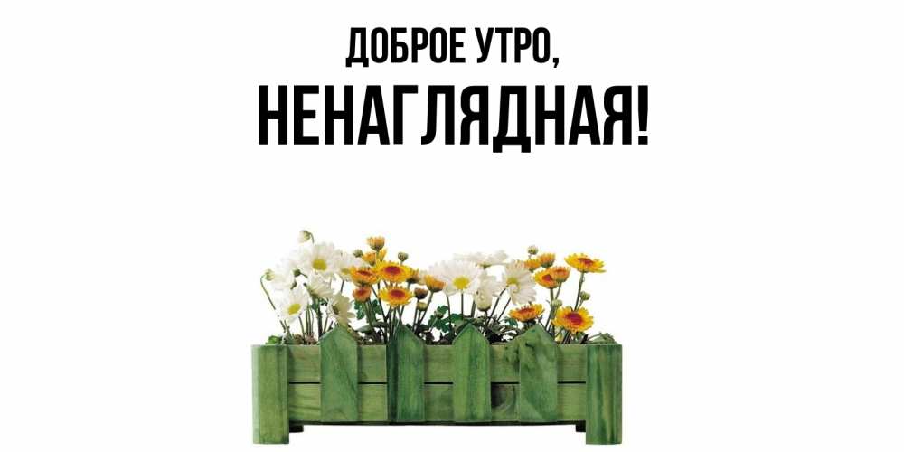 Картинка Доброе утро, ненаглядная
