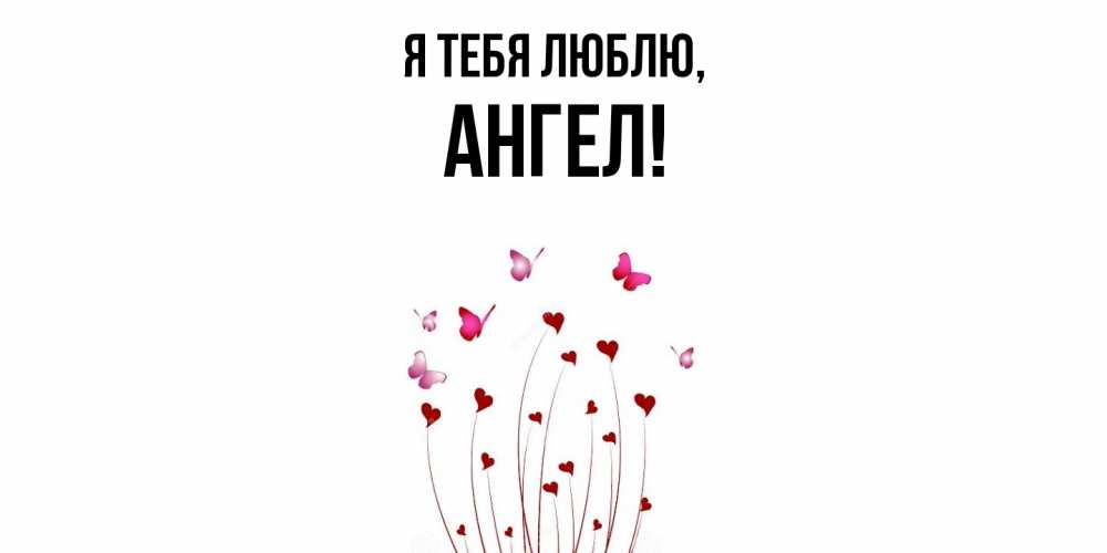 Открытка  для любимых и родных. ангел, Я тебя люблю  