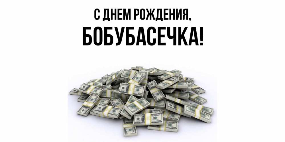 Открытка  для любимых и родных. бобубасечка, С днем рождения  