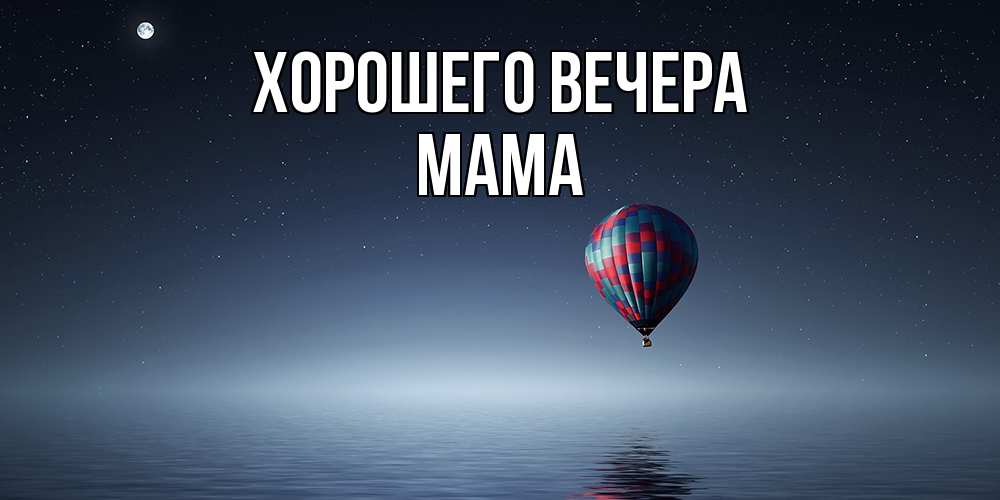 Картинка Хорошего вечера, Мама