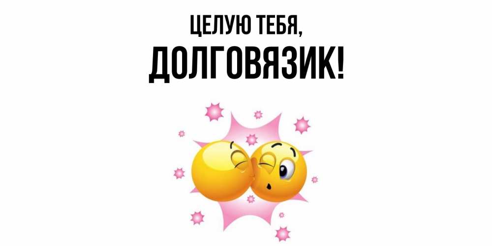 Открытка  для любимых и родных. долговязик, Целую тебя  