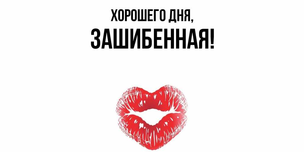 Открытка  для любимых и родных. зашибенная, Хорошего дня  