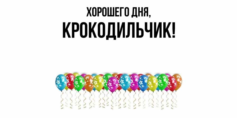 Картинка Хорошего дня, крокодильчик