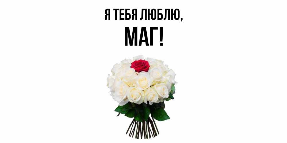 Картинка Я тебя люблю, маг