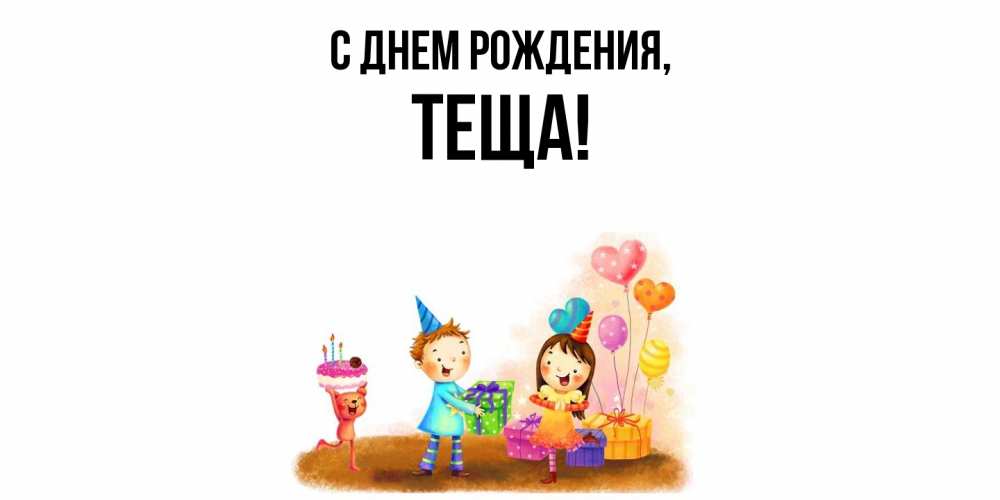 Открытка  для любимых и родных. Теща, С днем рождения  