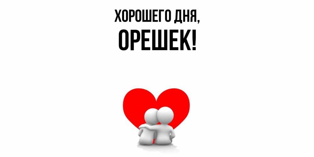 Открытка  для любимых и родных. орешек, Хорошего дня  