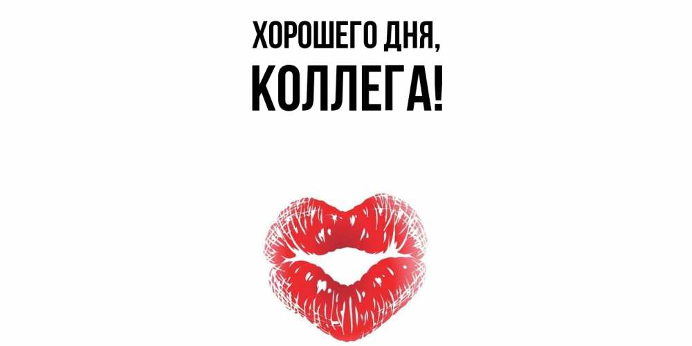 Картинка Хорошего дня, Коллега