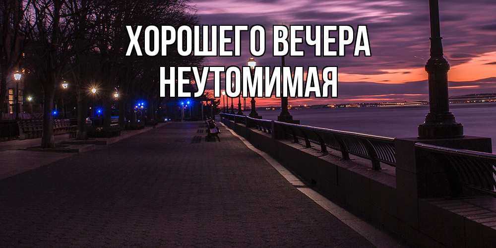 Картинка Хорошего вечера, неутомимая