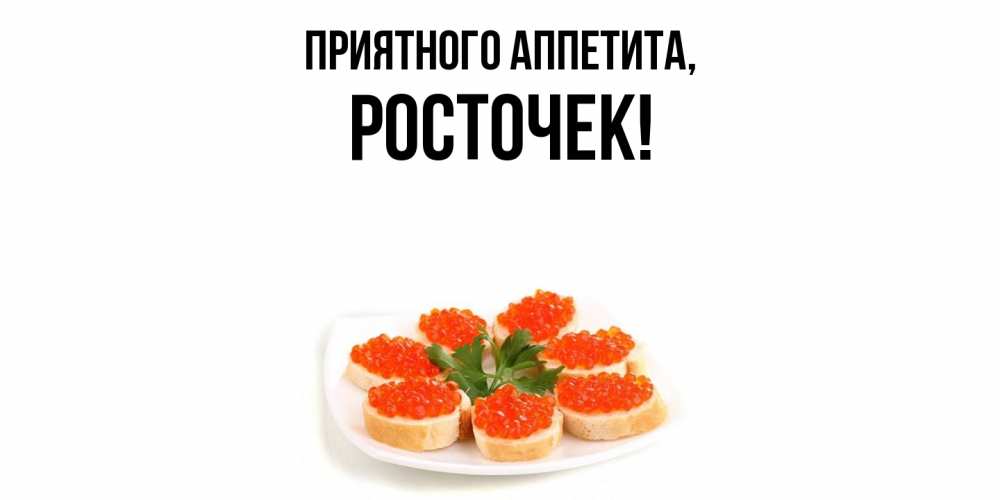 Картинка Приятного аппетита, росточек
