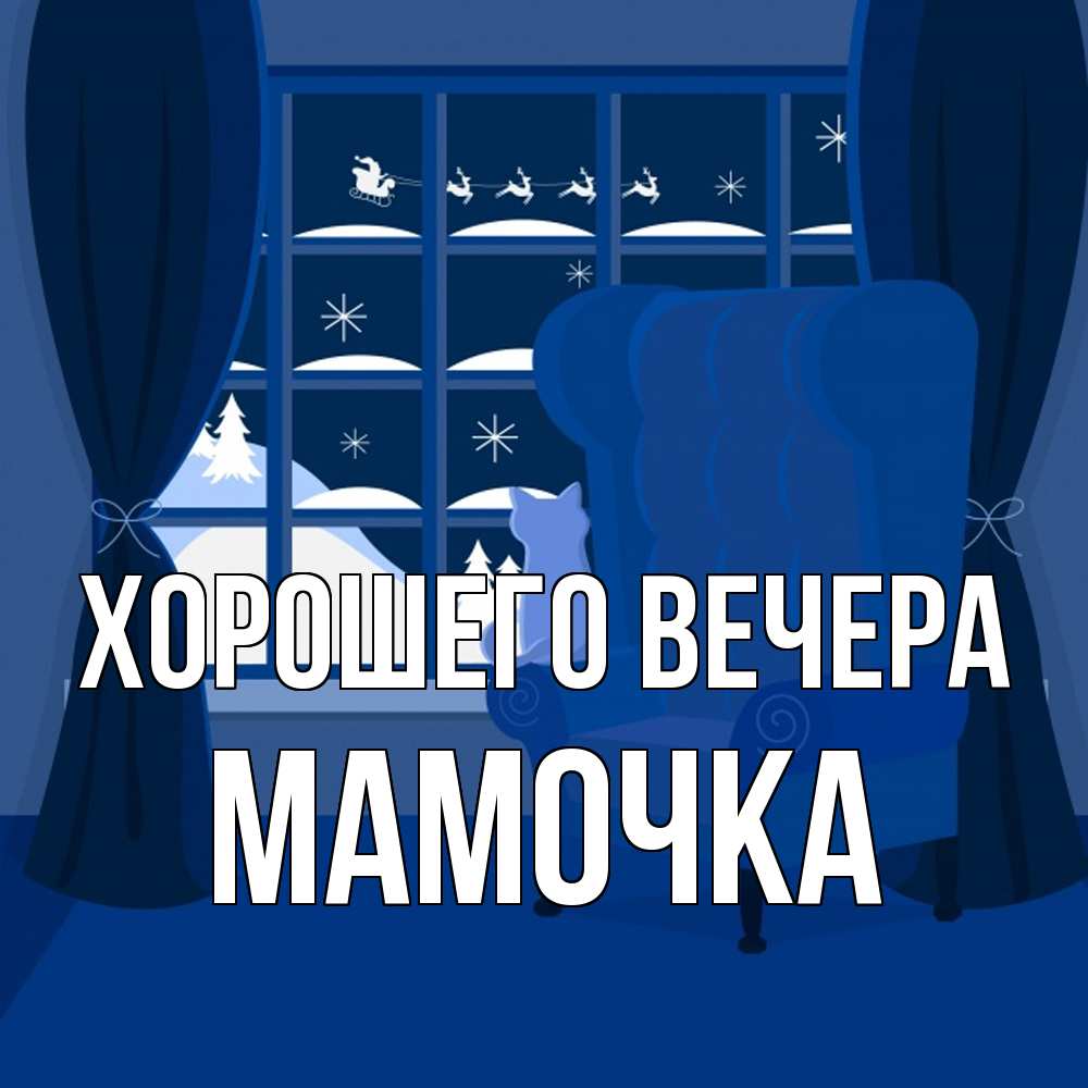 Открытка  для любимых и родных. Мамочка, Хорошего вечера  