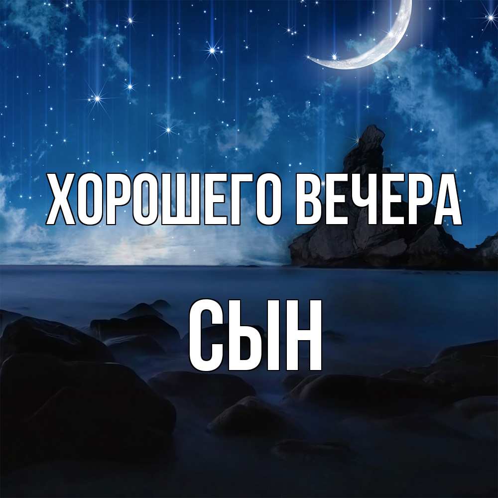 Открытка  для любимых и родных. Сын, Хорошего вечера  