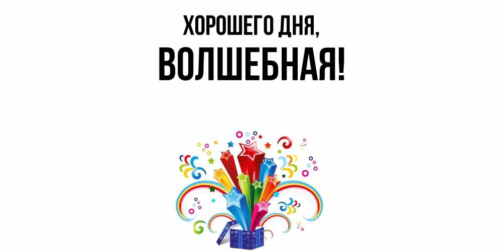 Открытка  для любимых и родных. волшебная, Хорошего дня  