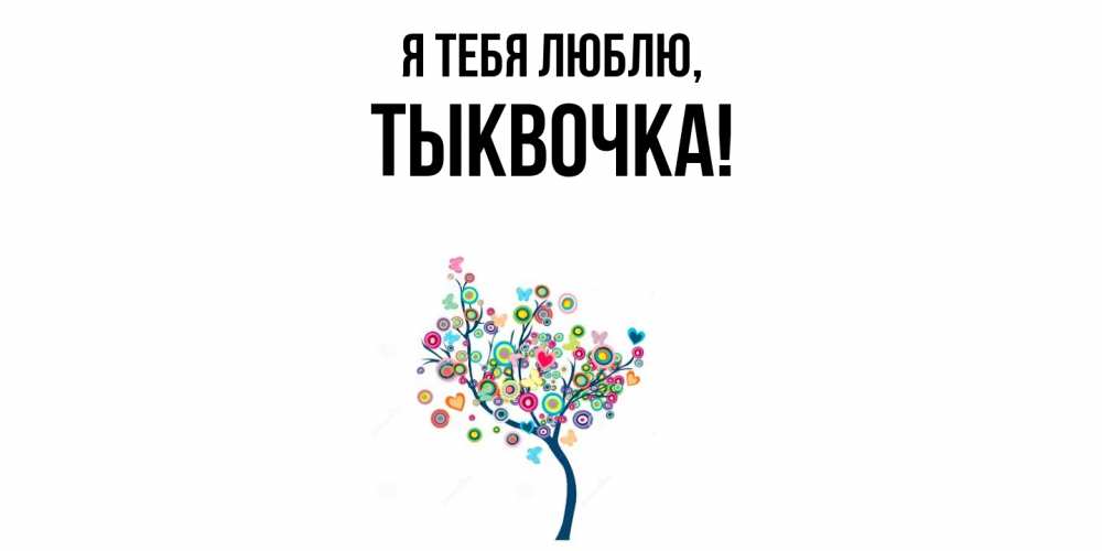 Открытка  для любимых и родных. тыквочка, Я тебя люблю  