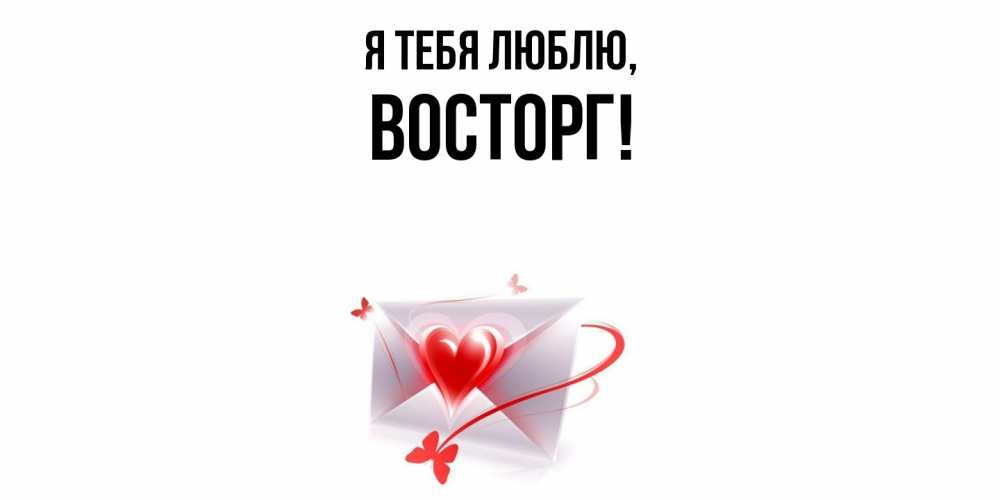 Картинка Я тебя люблю, восторг