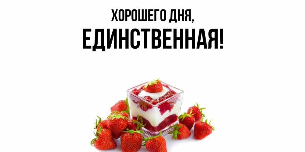 Открытка  для любимых и родных. единственная, Хорошего дня  