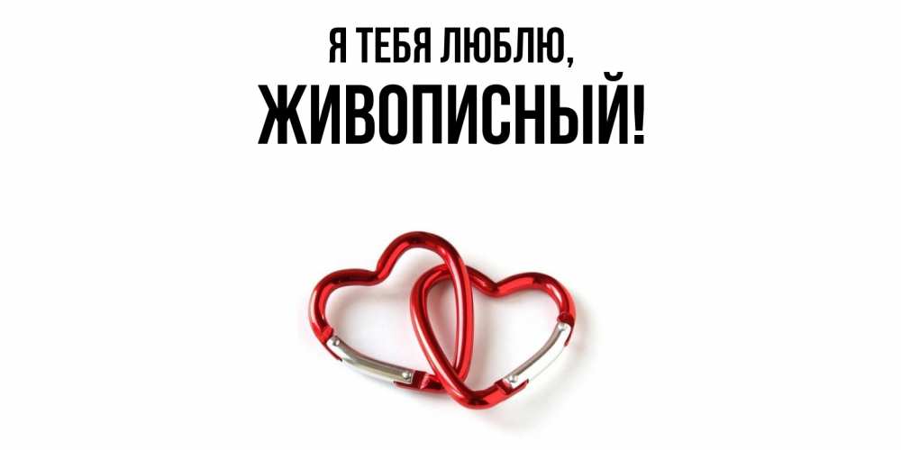 Открытка  для любимых и родных. живописный, Я тебя люблю  