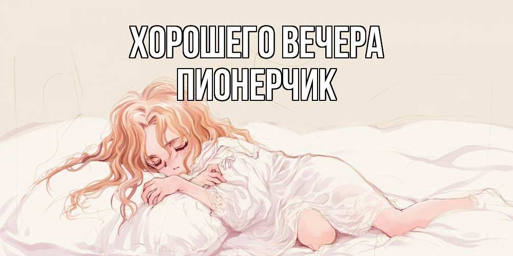 Открытка  для любимых и родных. пионерчик, Хорошего вечера  