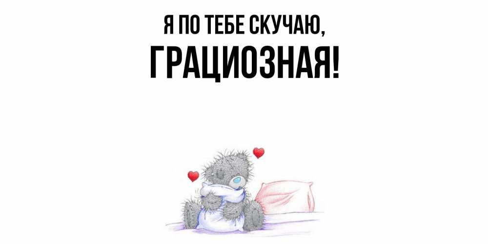 Картинка Я по тебе скучаю, грациозная